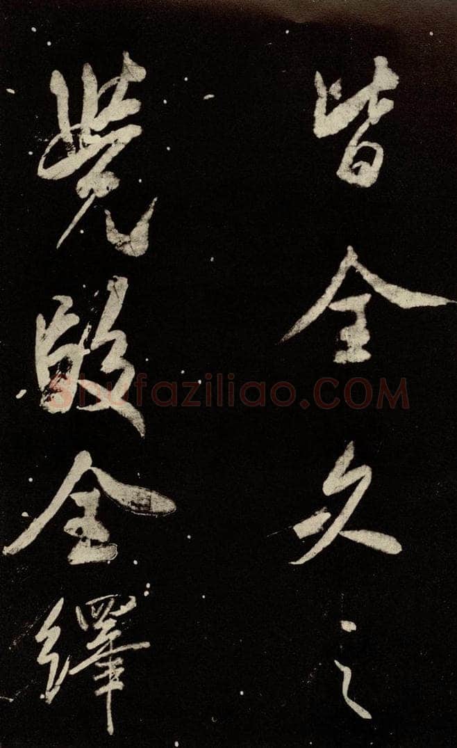 北宋 米芾 《又得笔帖》之十三 书法作品