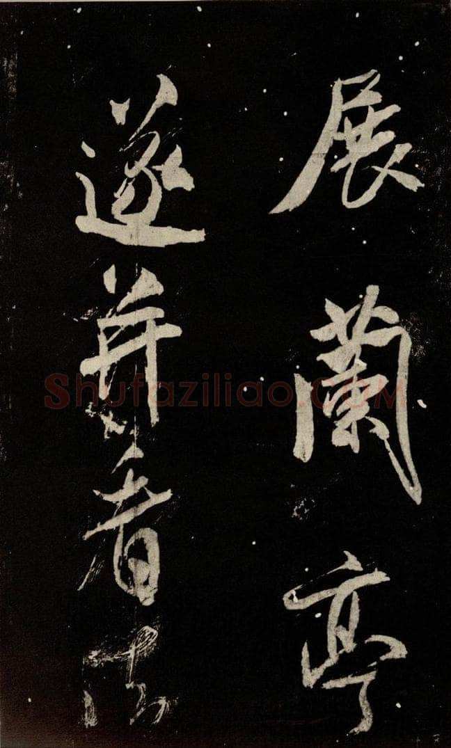 北宋 米芾 《又得笔帖》之十四 书法作品