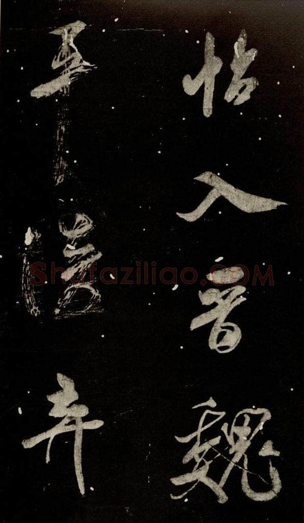 北宋 米芾 《又得笔帖》之十五 书法作品