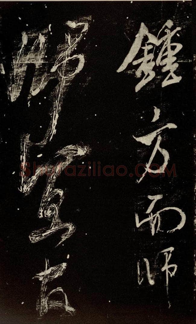 北宋 米芾 《又得笔帖》之十六 书法作品