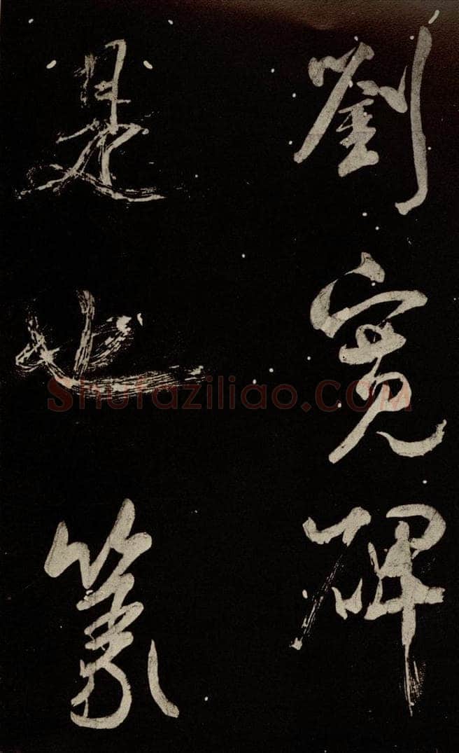 北宋 米芾 《又得笔帖》之十七 书法作品