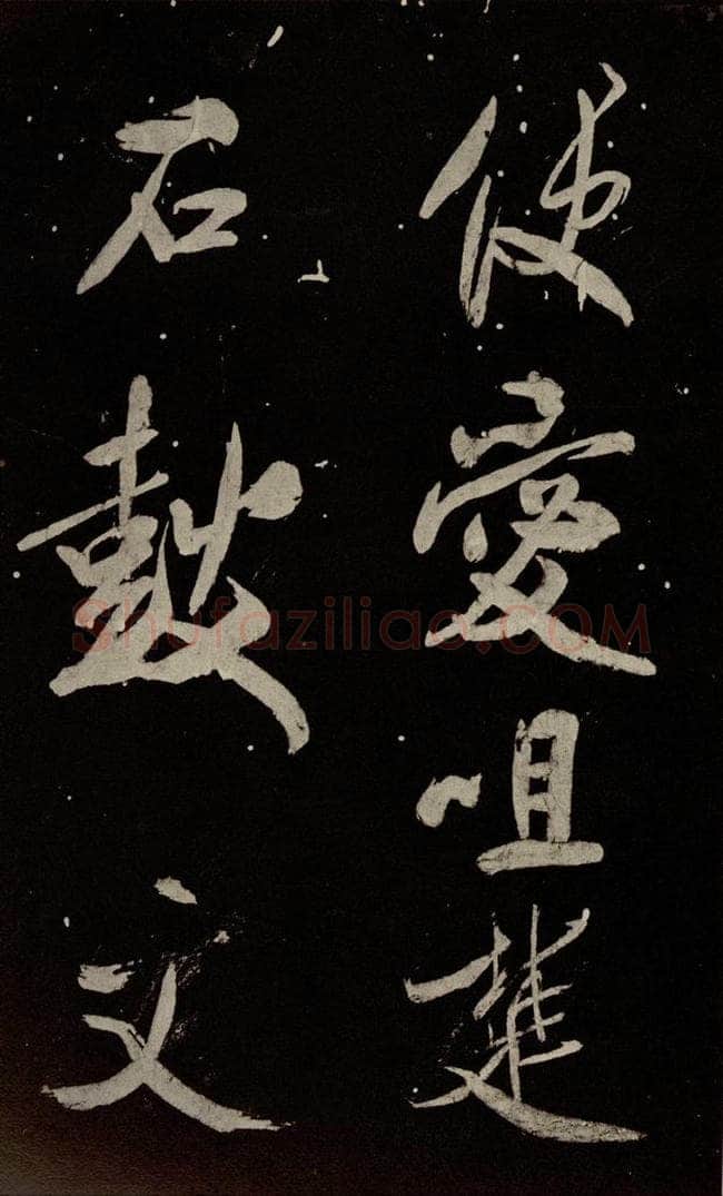 北宋 米芾 《又得笔帖》之十八 书法作品