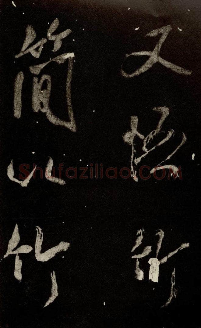 北宋 米芾 《又得笔帖》之十九 书法作品