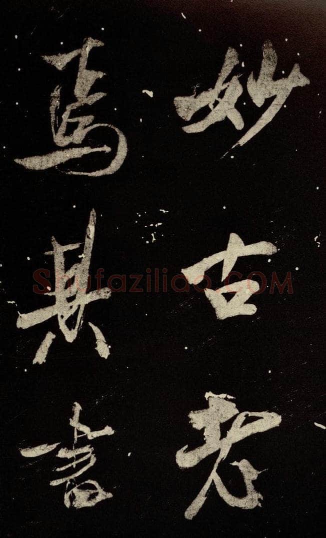北宋 米芾 《又得笔帖》之二十一 书法作品