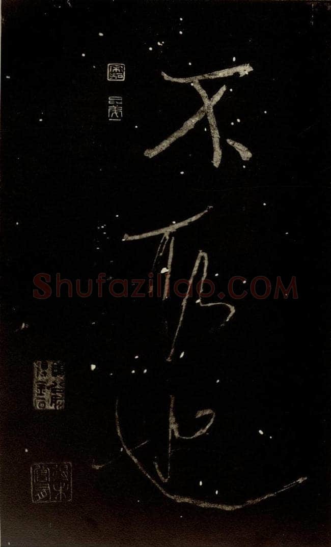 北宋 米芾 《又得笔帖》之二十四 书法作品
