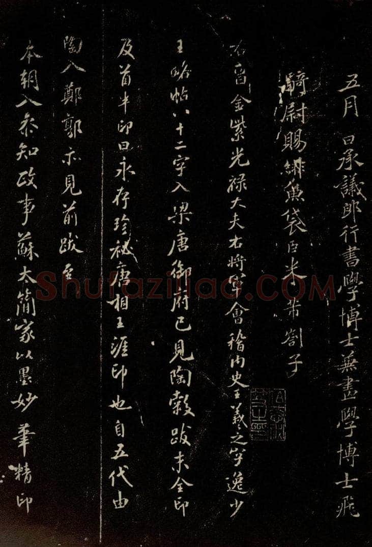 北宋 米芾 《跋王羲之王略帖》之一 书法作品
