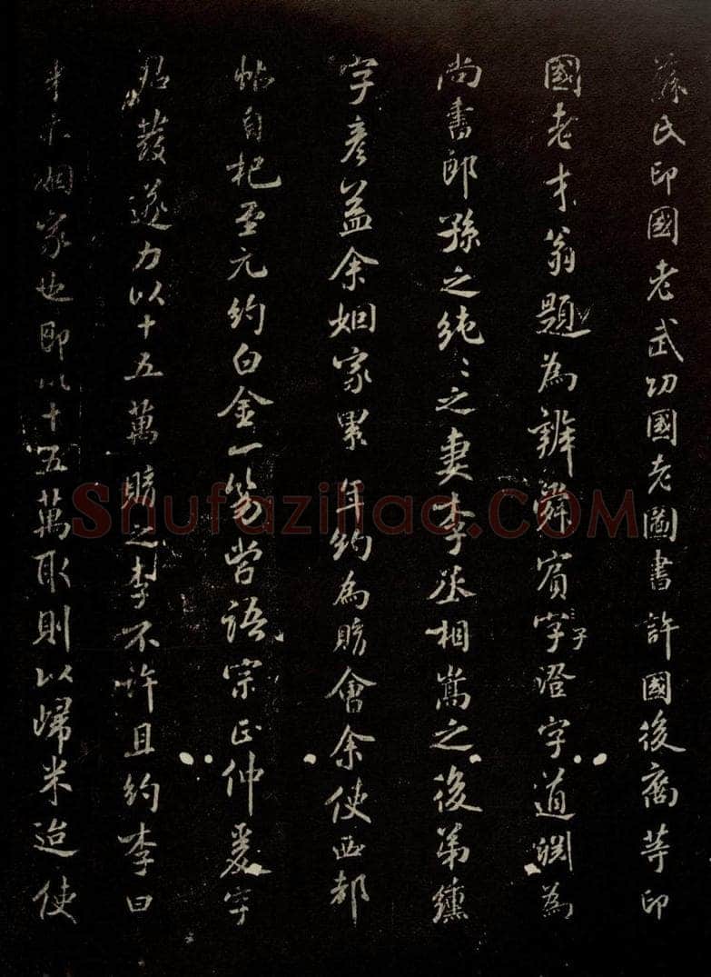 北宋 米芾 《跋王羲之王略帖》之二 书法作品