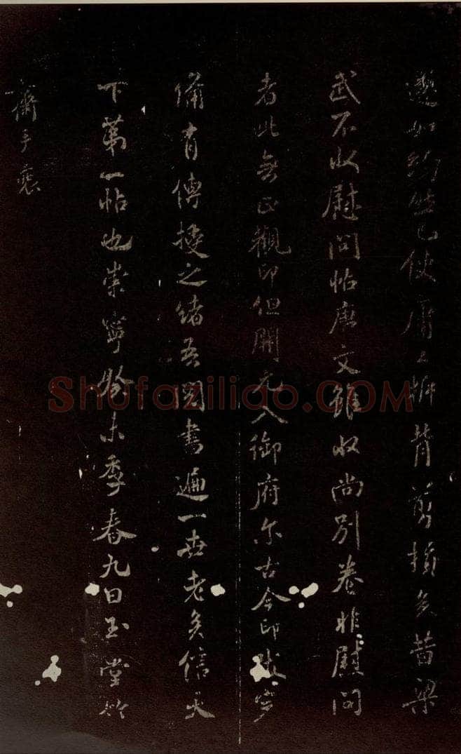 北宋 米芾 《跋王羲之王略帖》之三 书法作品