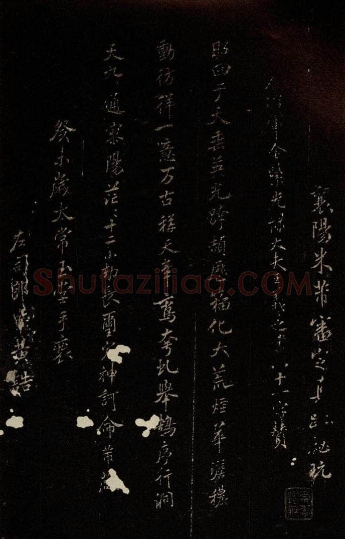 北宋 米芾 《王略帖八十一字赞》之一 书法作品