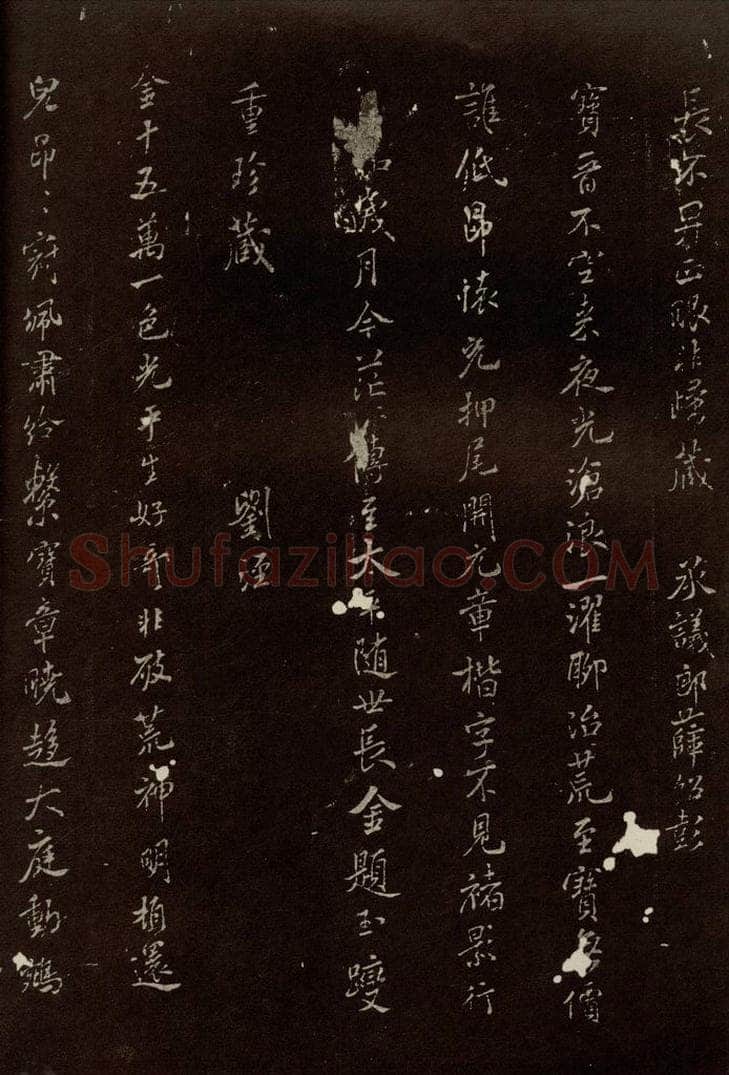 北宋 米芾 《王略帖八十一字赞》之三 书法作品