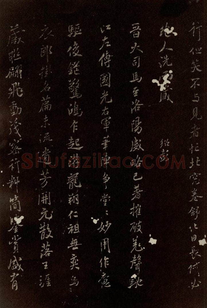 北宋 米芾 《王略帖八十一字赞》之四 书法作品