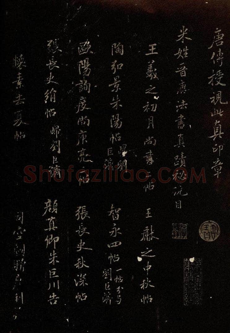 北宋 米芾 《米姓晋唐法书真迹秘玩目》 书法作品