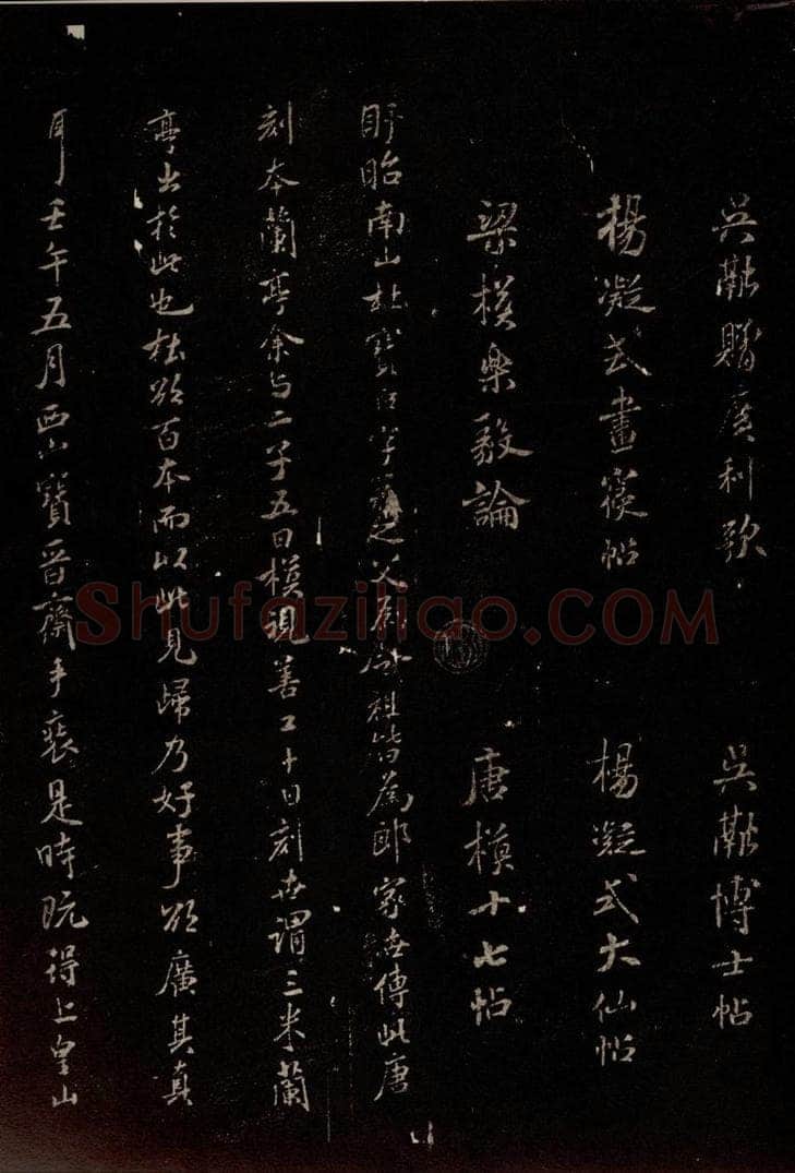 北宋 米芾 《三米兰亭跋》之一 书法作品