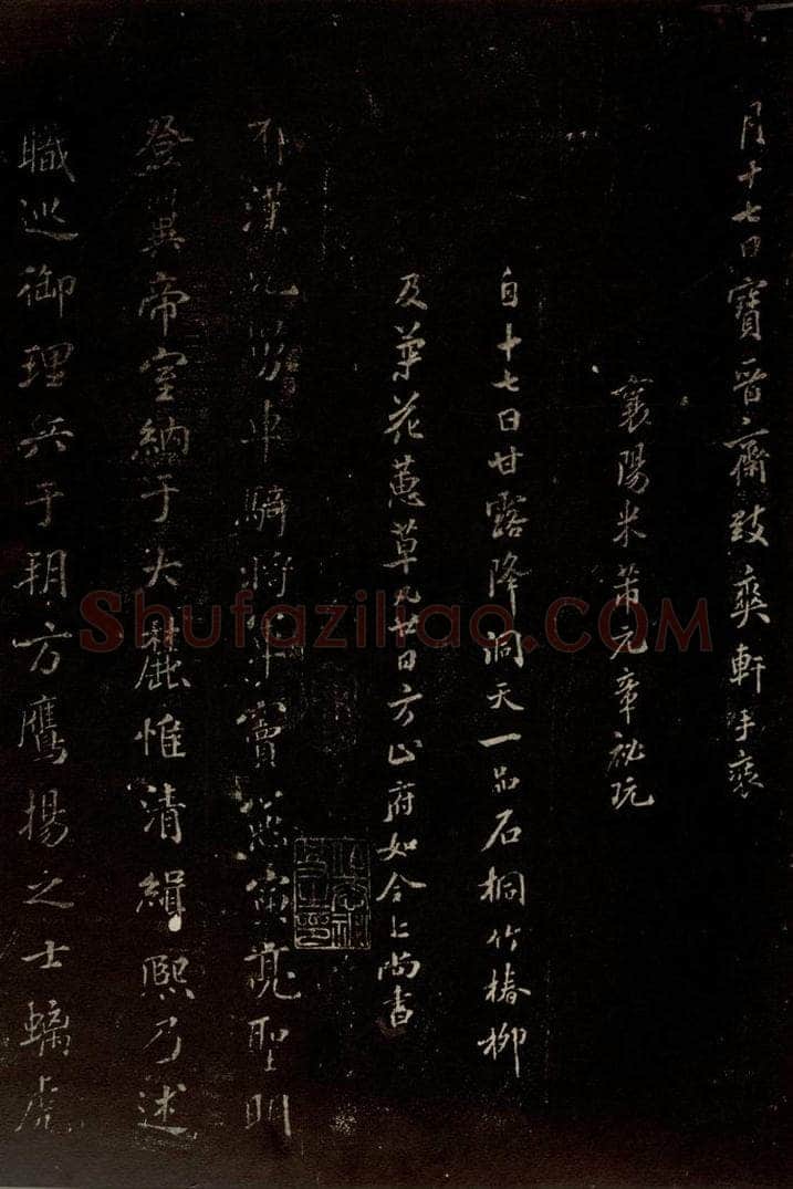 北宋 米芾 《封燕然山铭》之一 书法作品