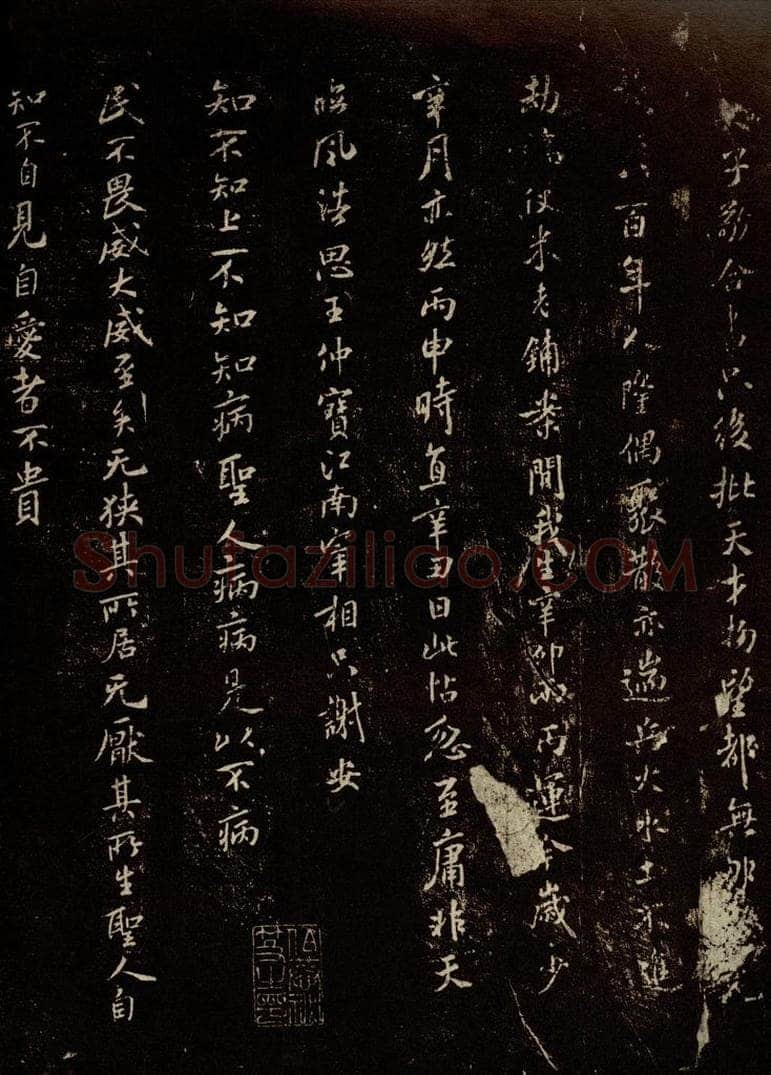 北宋 米芾 《老子〈道德经〉句》之一 书法作品