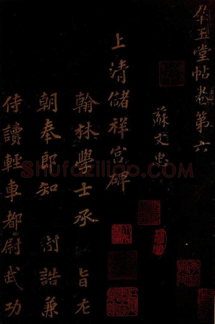 北宋 苏轼 《上清储祥宫碑》之一 书法作品