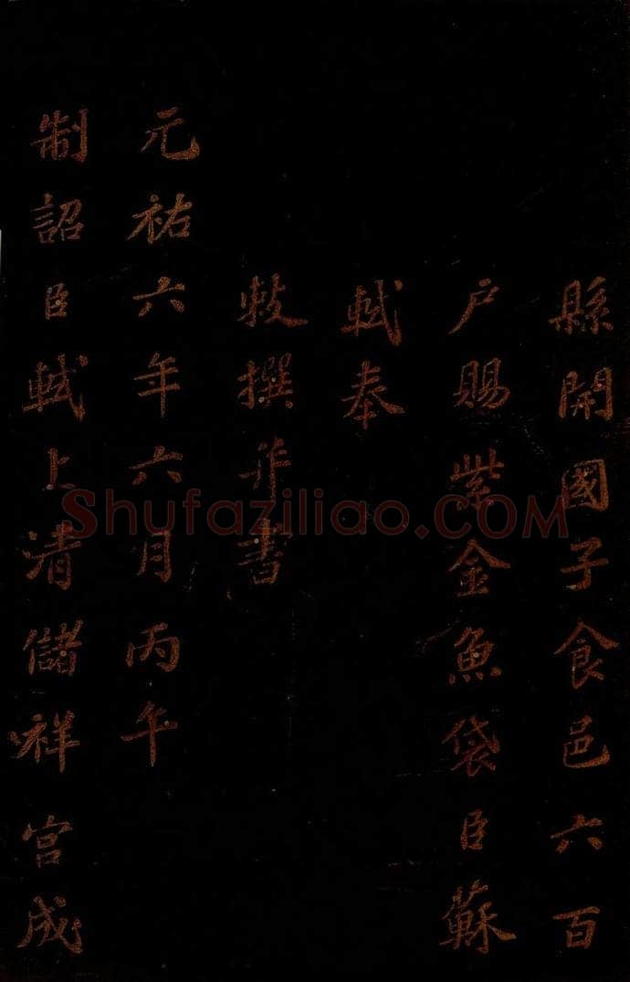 北宋 苏轼 《上清储祥宫碑》之二 书法作品