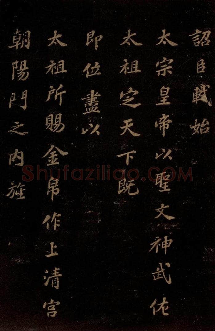 北宋 苏轼 《上清储祥宫碑》之四 书法作品