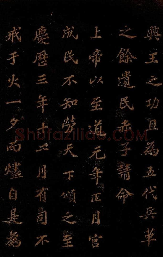 北宋 苏轼 《上清储祥宫碑》之五 书法作品