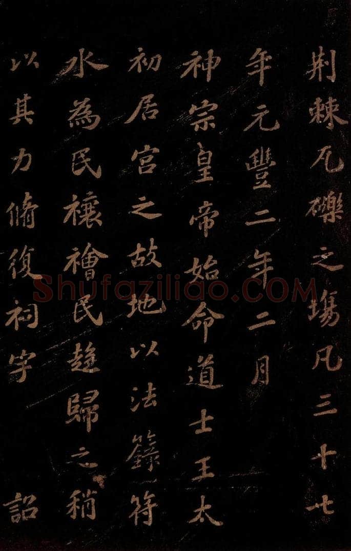北宋 苏轼 《上清储祥宫碑》之六 书法作品