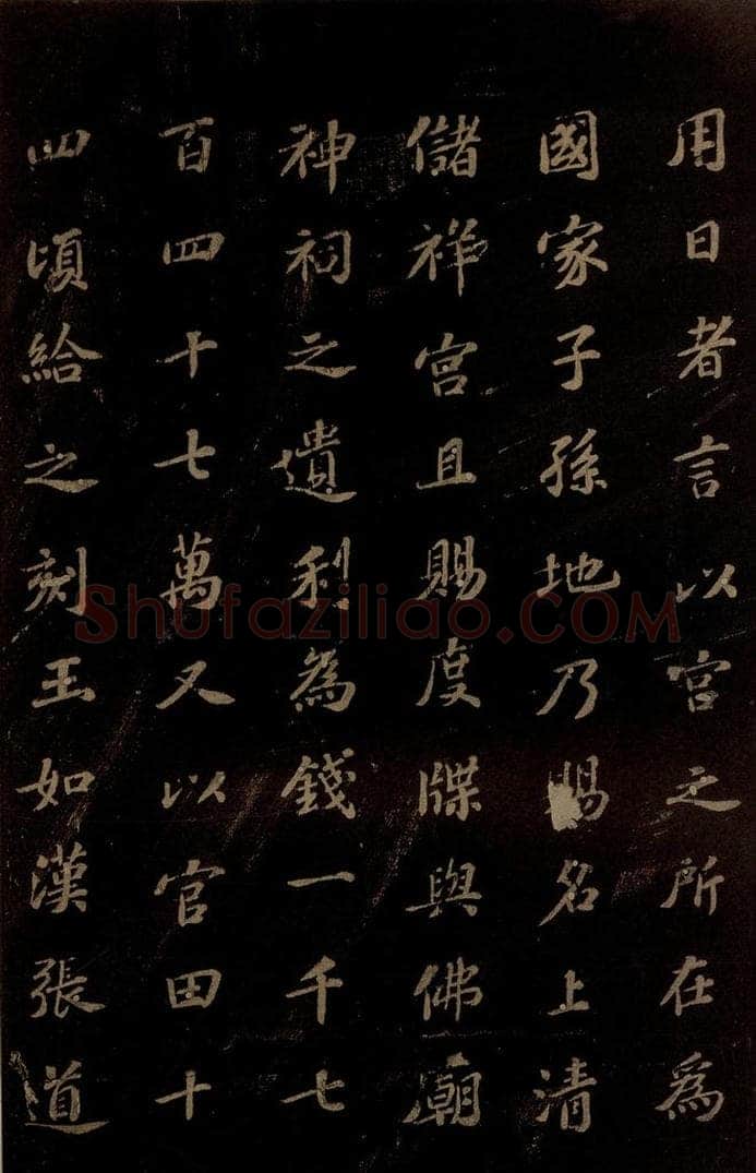 北宋 苏轼 《上清储祥宫碑》之七 书法作品