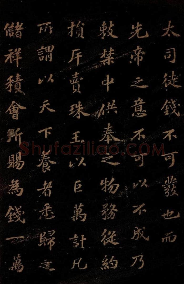北宋 苏轼 《上清储祥宫碑》之九 书法作品
