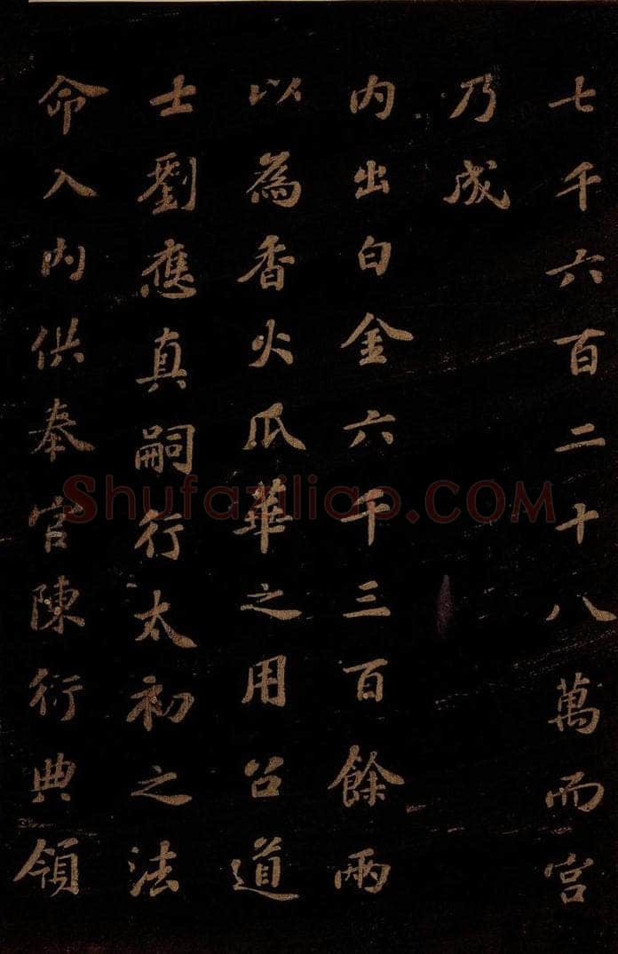 北宋 苏轼 《上清储祥宫碑》之十 书法作品