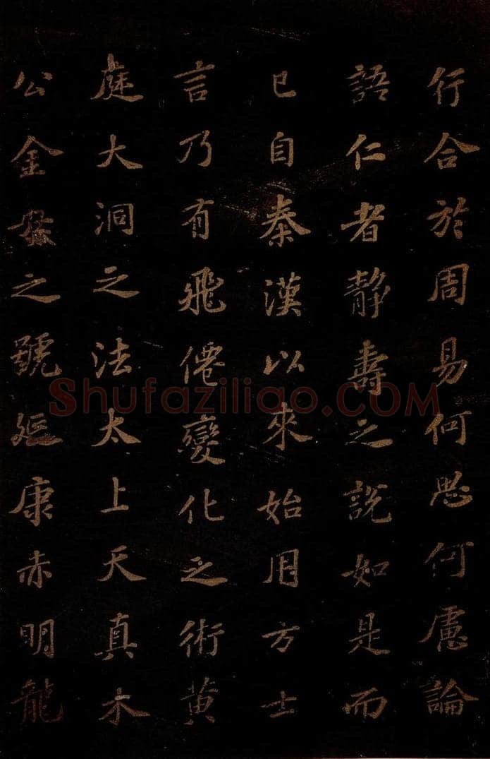 北宋 苏轼 《上清储祥宫碑》之十三 书法作品