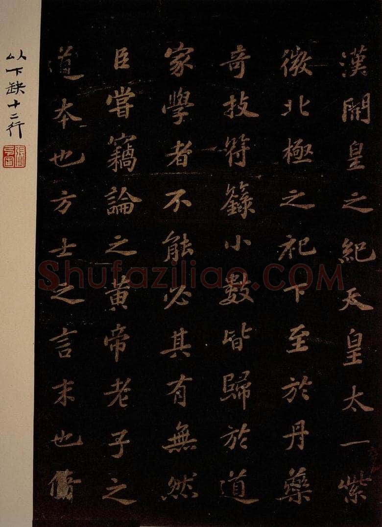 北宋 苏轼 《上清储祥宫碑》之十四 书法作品