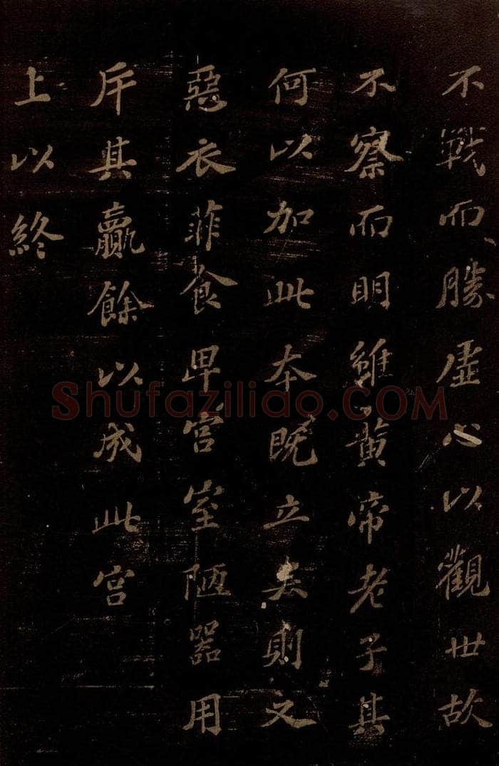北宋 苏轼 《上清储祥宫碑》之十五 书法作品
