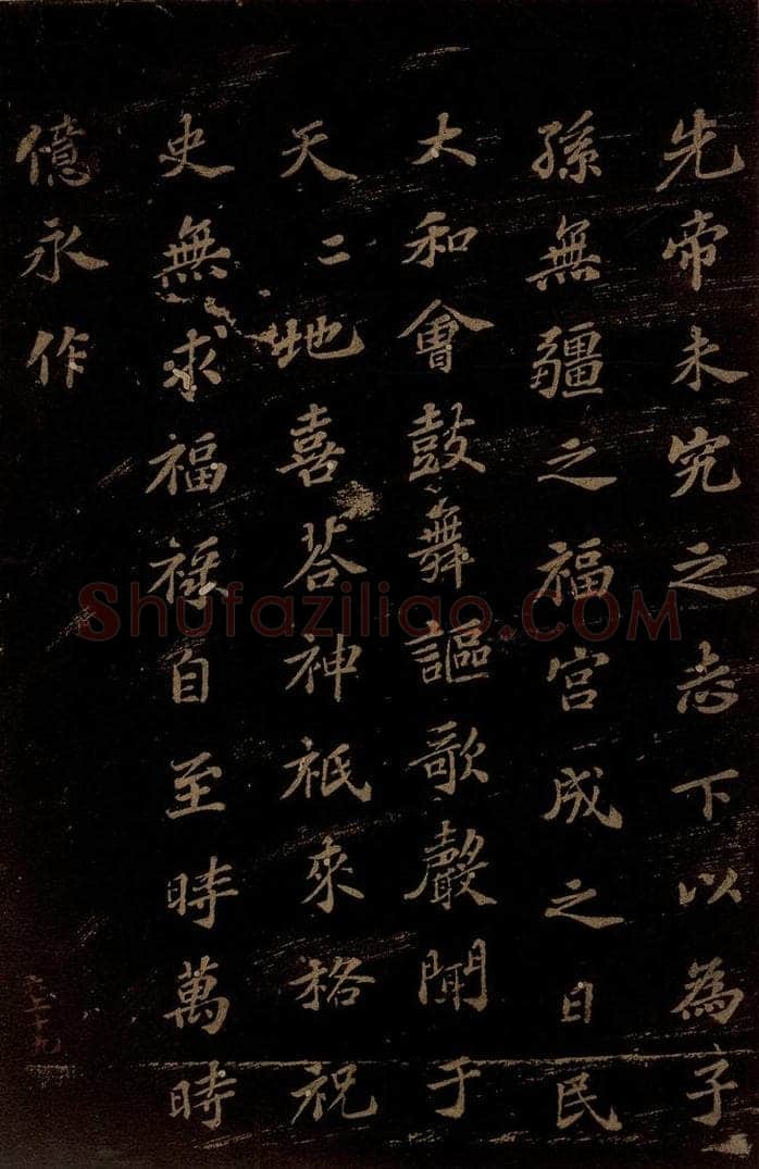 北宋 苏轼 《上清储祥宫碑》之十六 书法作品