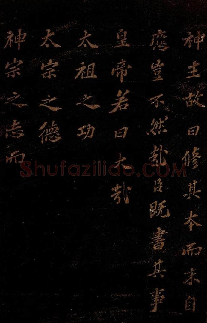 北宋 苏轼 《上清储祥宫碑》之十七 书法作品