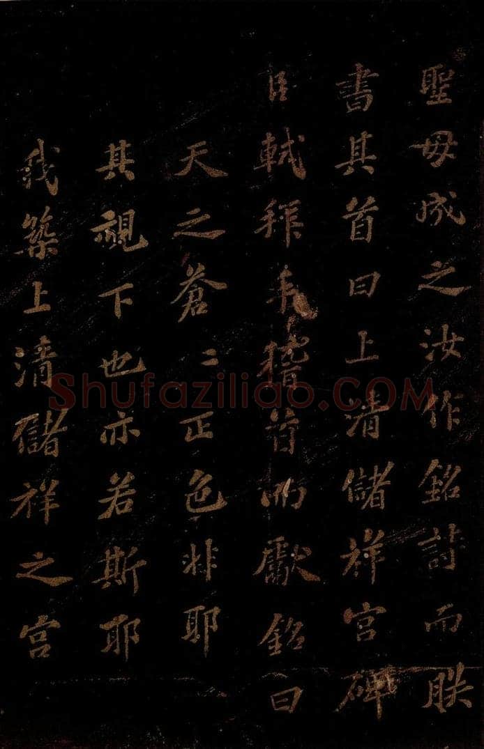 北宋 苏轼 《上清储祥宫碑》之十八 书法作品