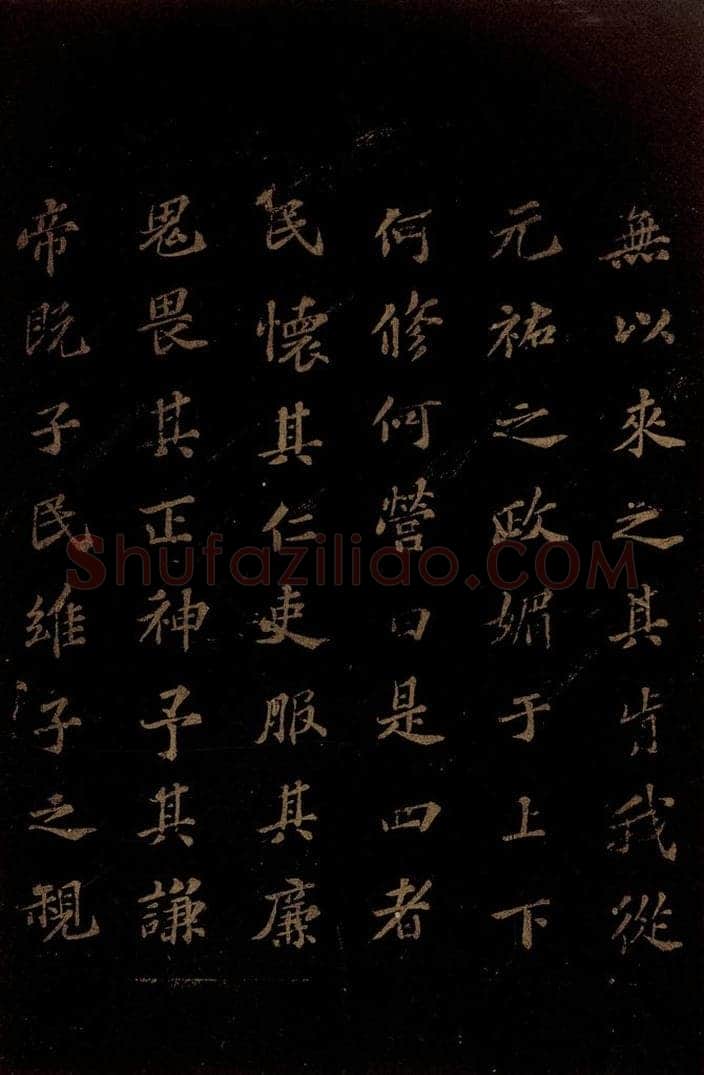 北宋 苏轼 《上清储祥宫碑》之十九 书法作品