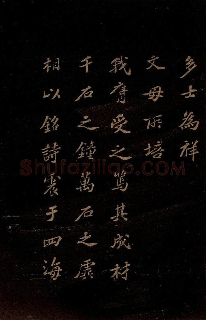 北宋 苏轼 《上清储祥宫碑》之二十 书法作品