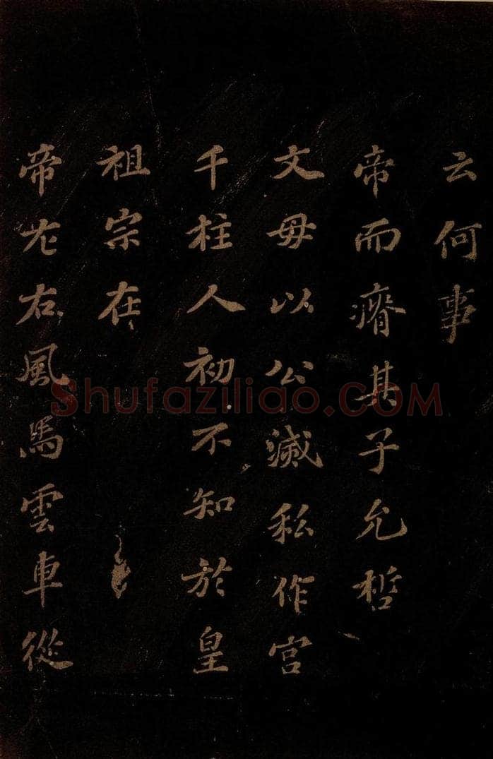 北宋 苏轼 《上清储祥宫碑》之二十一 书法作品