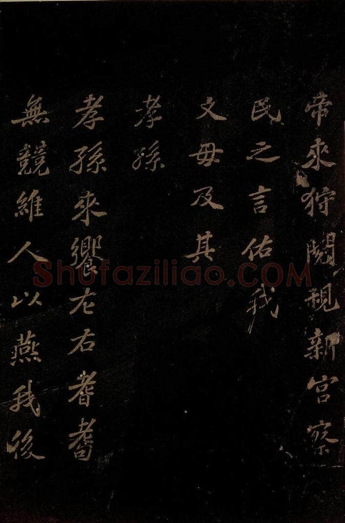 北宋 苏轼 《上清储祥宫碑》之二十二 书法作品