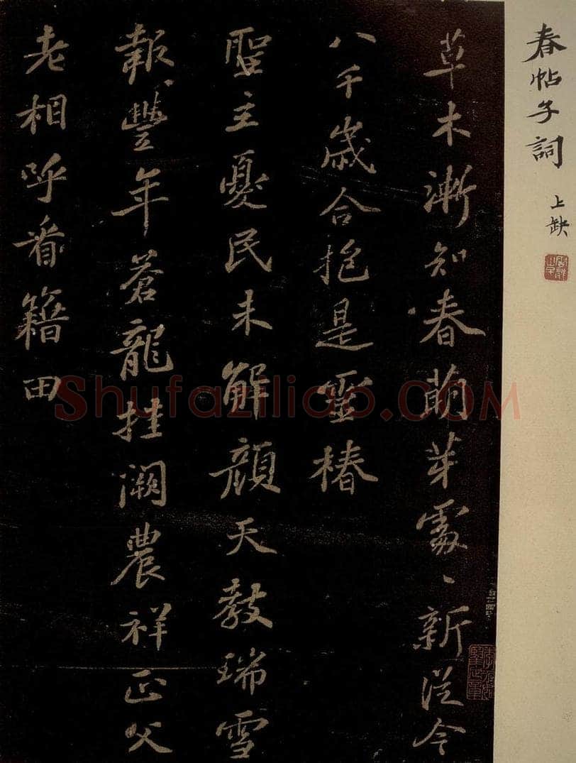 北宋 苏轼 《春帖子词》之一 书法作品
