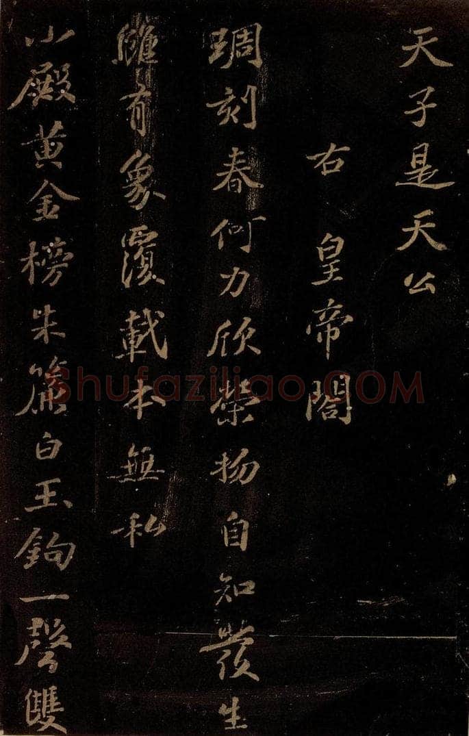 北宋 苏轼 《右皇帝合》之一 书法作品