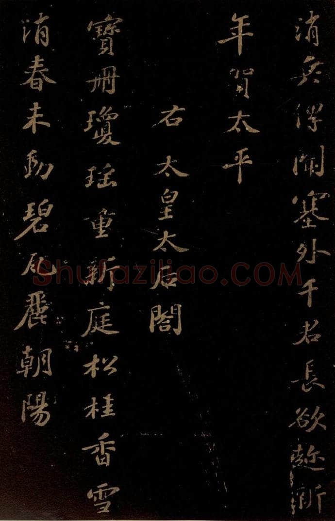 北宋 苏轼 《右太皇太后合》一 书法作品