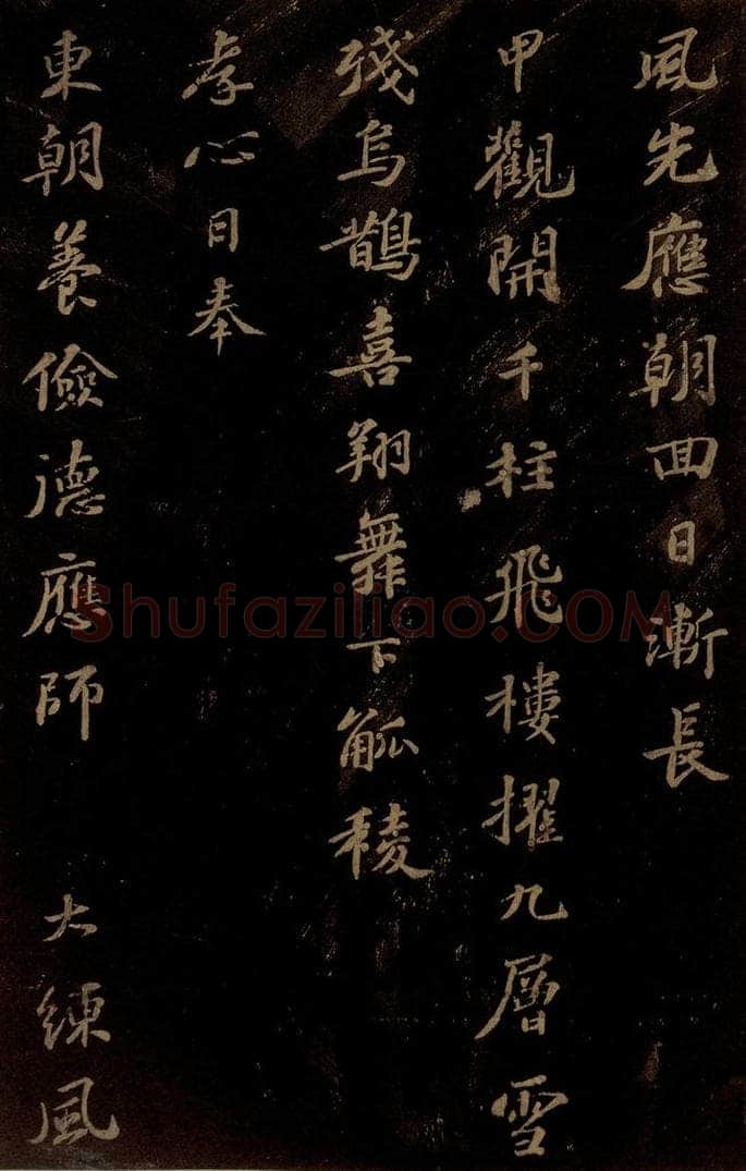 北宋 苏轼 《右皇太后合》之二 书法作品