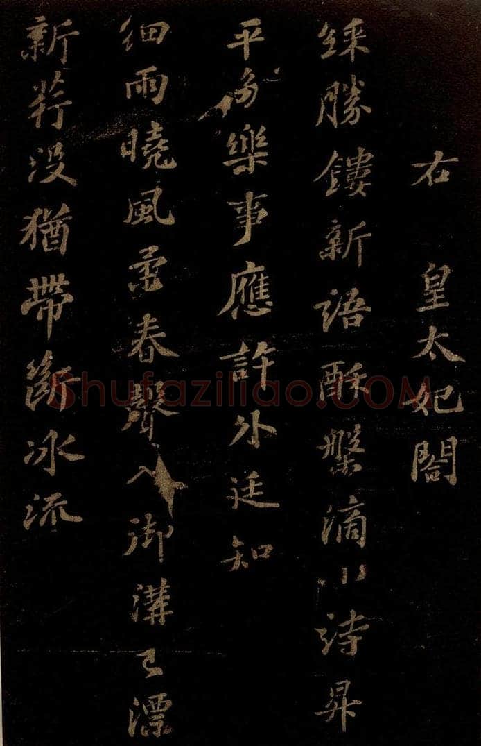 北宋 苏轼 《右皇太妃合》之 书法作品