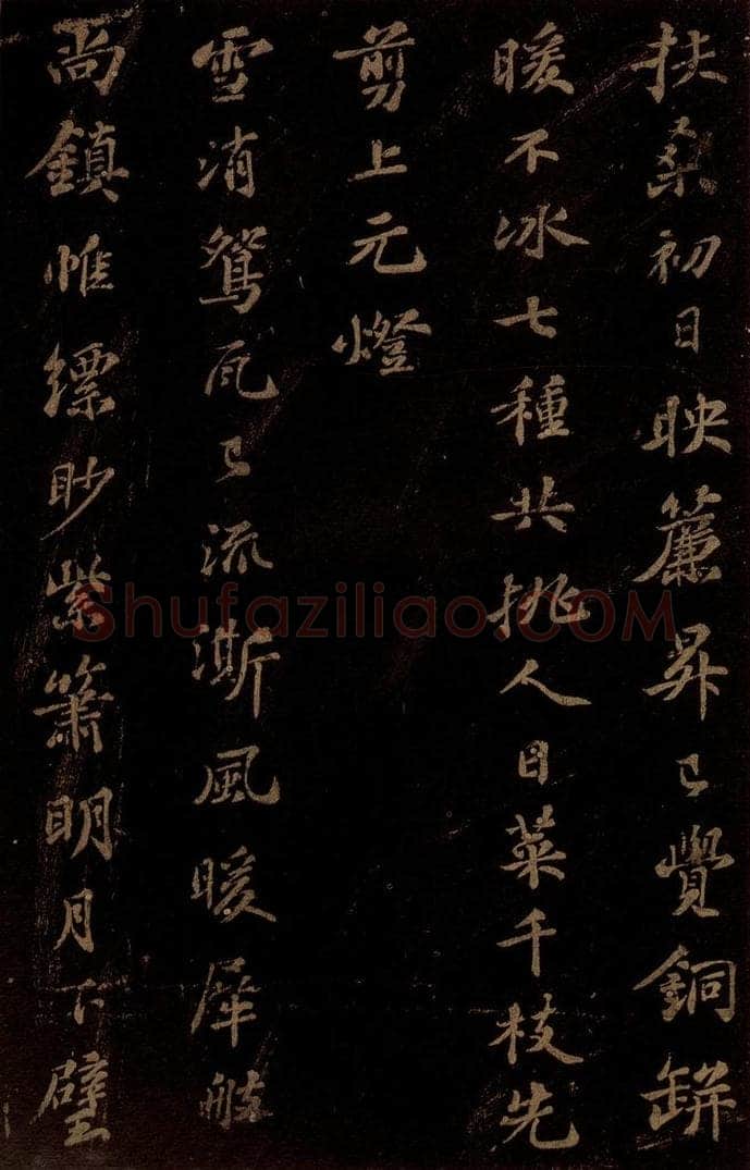 北宋 苏轼 《右皇太妃合》之 书法作品