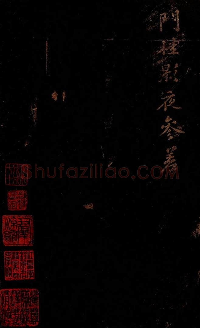 北宋 苏轼 《右皇太妃合》之 书法作品