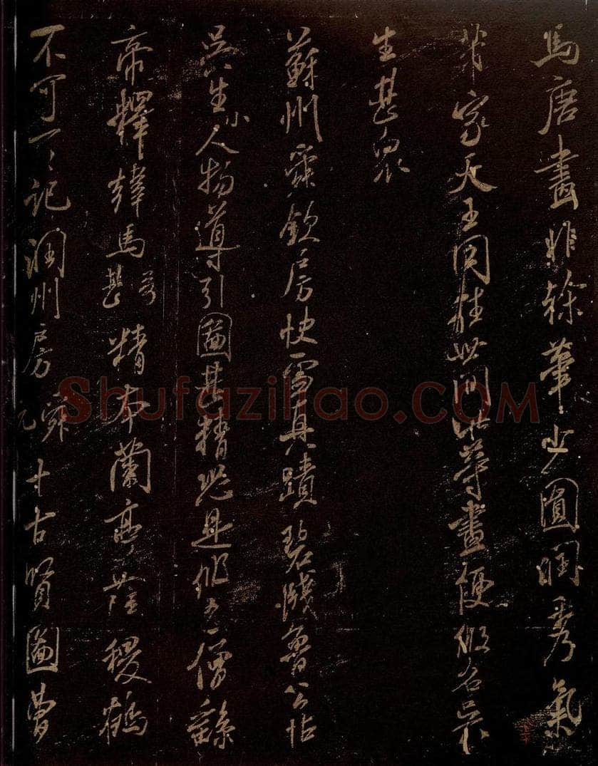北宋 米芾 《马唐画帖》、《苏州舜钦帖》之一 书法作品