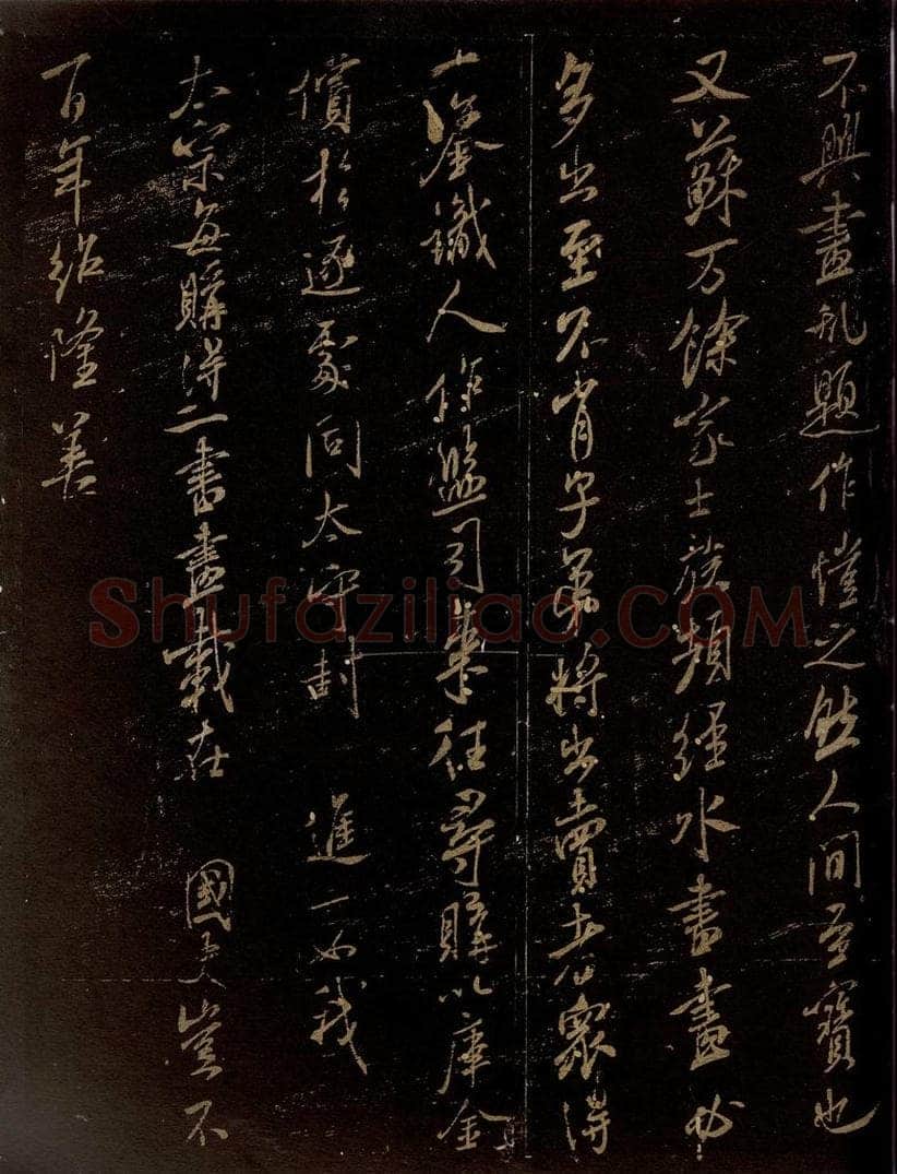 北宋 米芾 《马唐画帖》、《苏州舜钦帖》之二 书法作品
