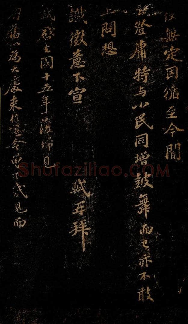 北宋 苏轼 《去国十五年帖》之一 书法作品