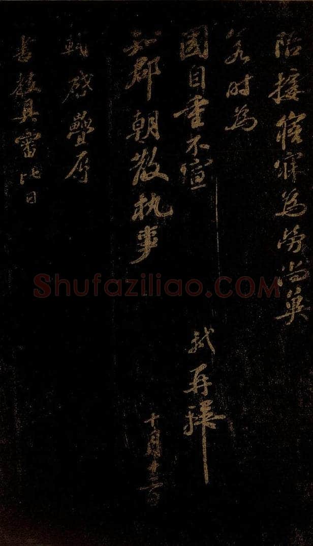 北宋 苏轼 《叠辱书教帖》之一 书法作品