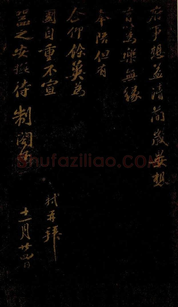 北宋 苏轼 《府事想益清简帖》 书法作品
