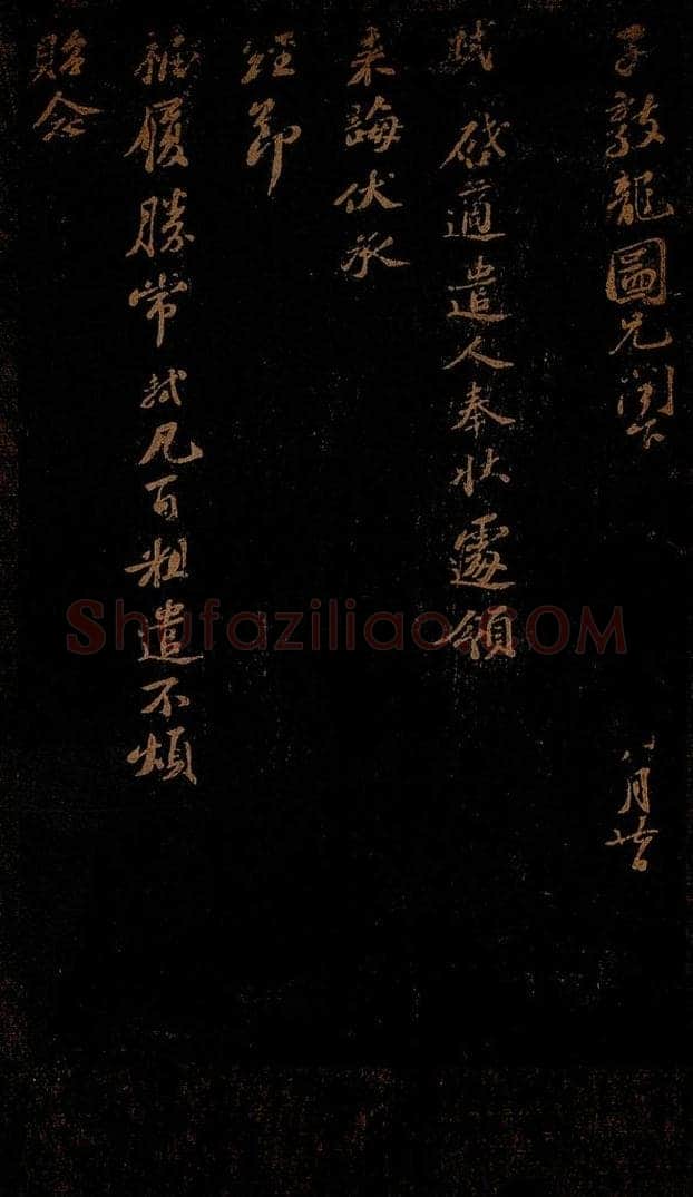 北宋 苏轼 《适遣人奉状帖》 书法作品